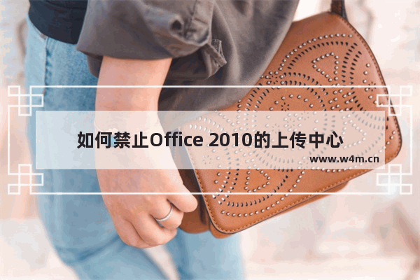 如何禁止Office 2010的上传中心和OneNote2010开机自启动的问题