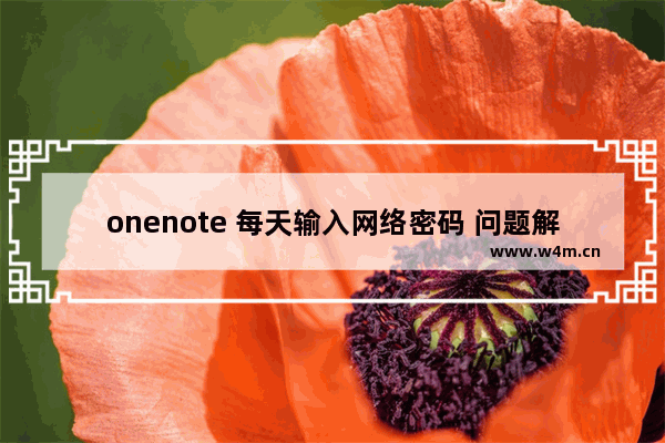 onenote 每天输入网络密码 问题解决