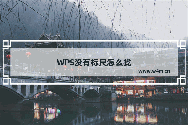 WPS没有标尺怎么找