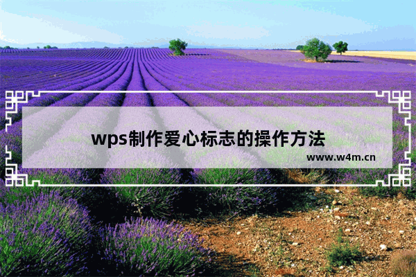 wps制作爱心标志的操作方法