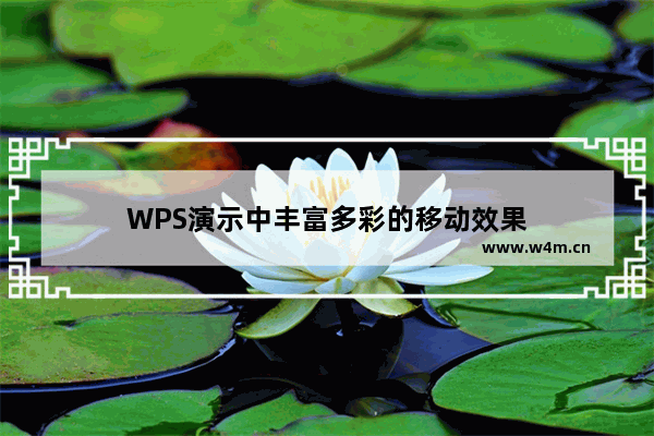 WPS演示中丰富多彩的移动效果