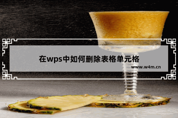 在wps中如何删除表格单元格