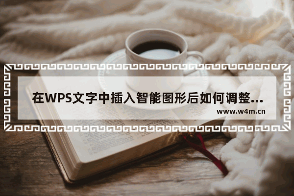 在WPS文字中插入智能图形后如何调整大小