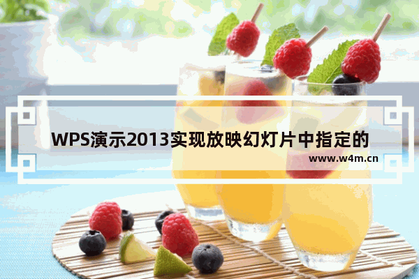 WPS演示2013实现放映幻灯片中指定的几页无需删除多余的