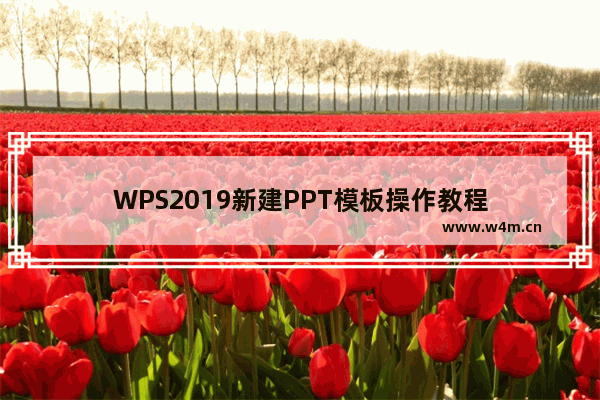 WPS2019新建PPT模板操作教程