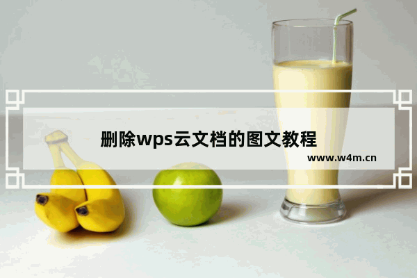 删除wps云文档的图文教程