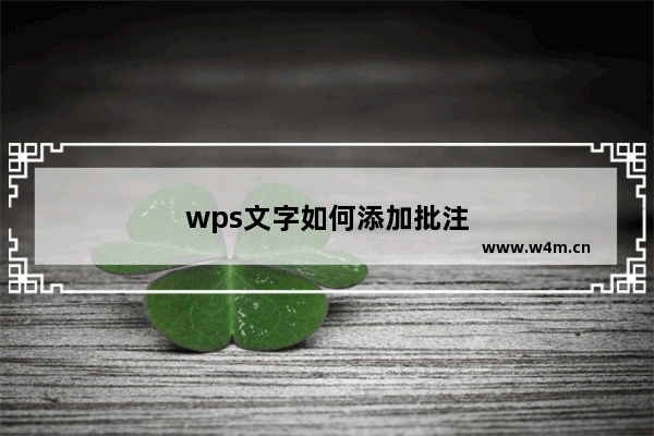 wps文字如何添加批注