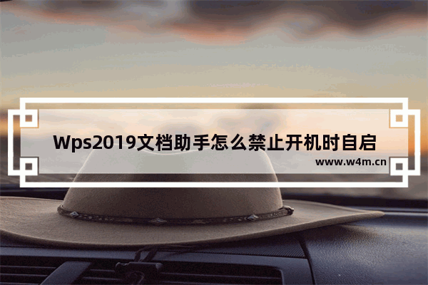 Wps2019文档助手怎么禁止开机时自启动？