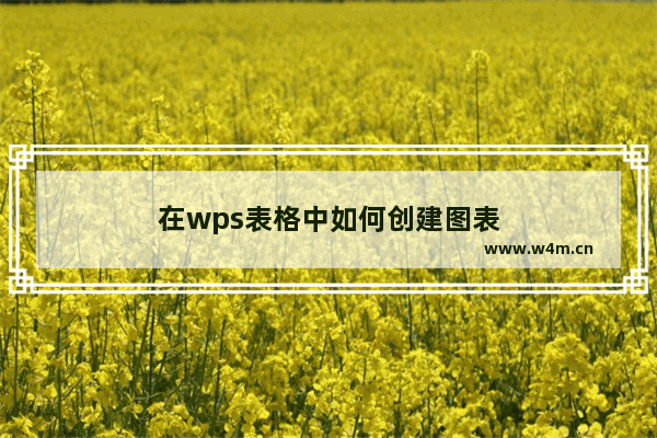 在wps表格中如何创建图表