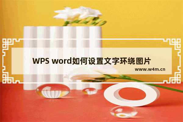 WPS word如何设置文字环绕图片