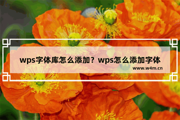 wps字体库怎么添加？wps怎么添加字体？