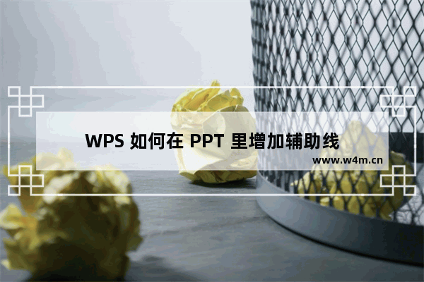 WPS 如何在 PPT 里增加辅助线