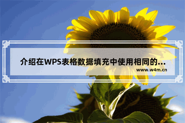 介绍在WPS表格数据填充中使用相同的数据和算术序列