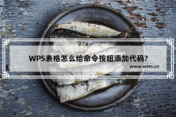 WPS表格怎么给命令按钮添加代码?