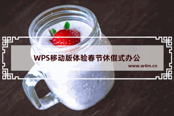 WPS移动版体验春节休假式办公