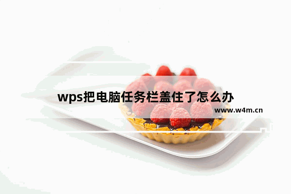 wps把电脑任务栏盖住了怎么办