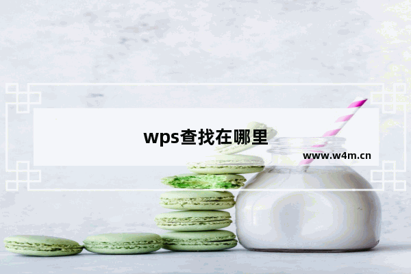 wps查找在哪里