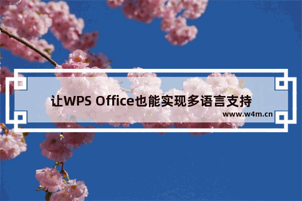 让WPS Office也能实现多语言支持