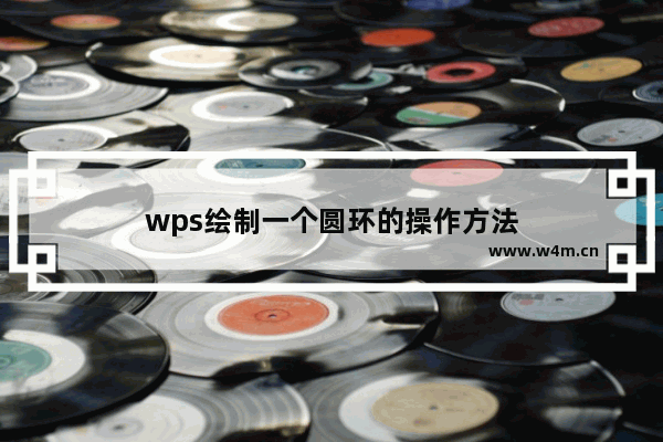 wps绘制一个圆环的操作方法