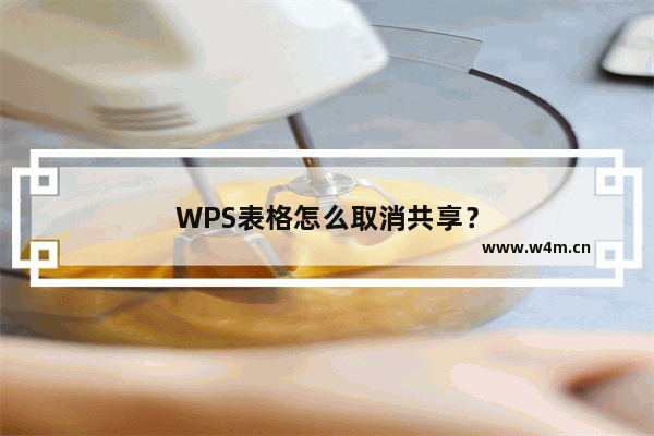 WPS表格怎么取消共享？