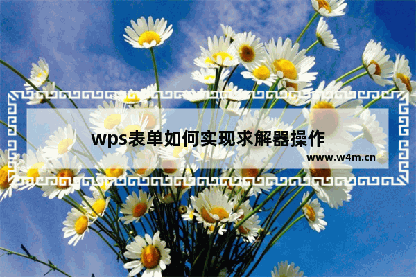 wps表单如何实现求解器操作