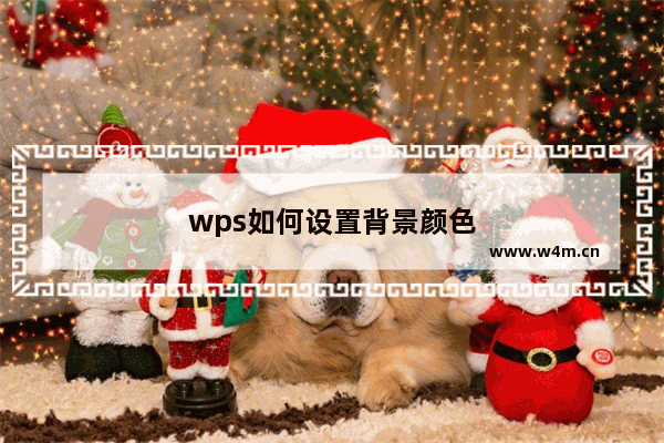 wps如何设置背景颜色