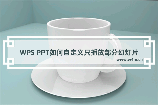 WPS PPT如何自定义只播放部分幻灯片