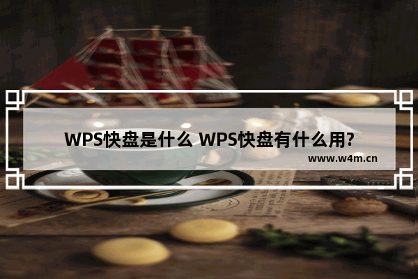 WPS快盘是什么 WPS快盘有什么用?