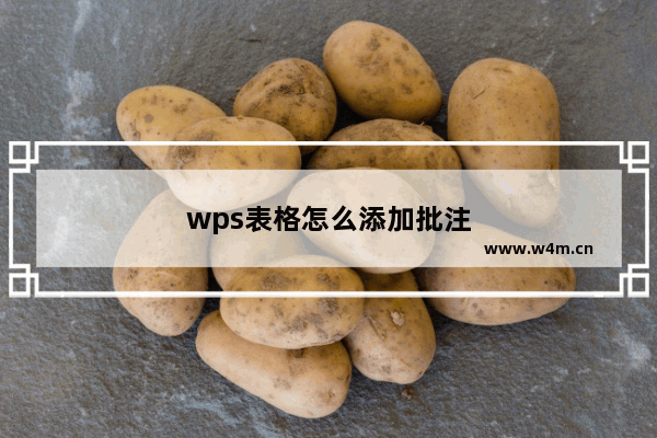 wps表格怎么添加批注