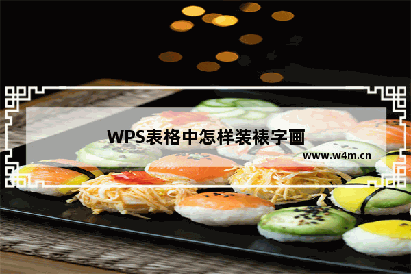 WPS表格中怎样装裱字画