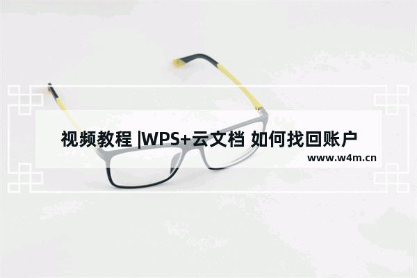 视频教程 |WPS+云文档 如何找回账户及密码