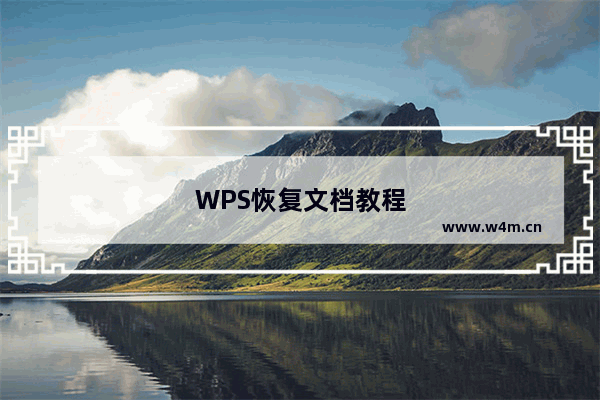 WPS恢复文档教程