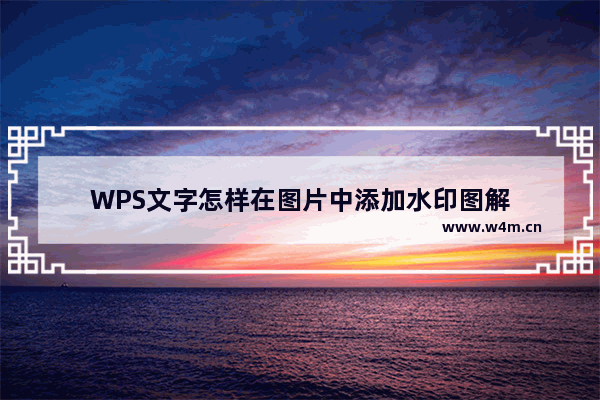 WPS文字怎样在图片中添加水印图解