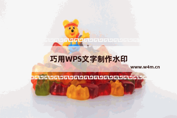 巧用WPS文字制作水印