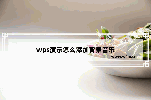 wps演示怎么添加背景音乐