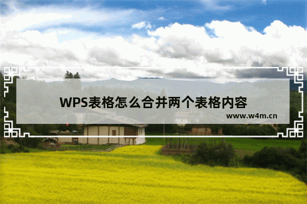 WPS表格怎么合并两个表格内容