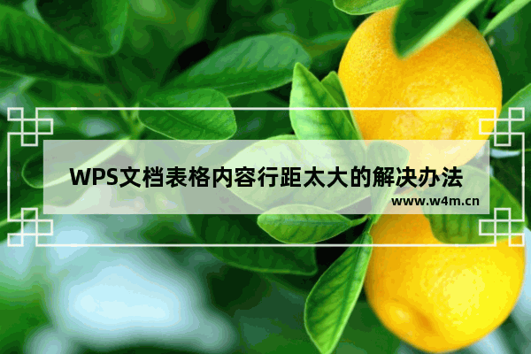 WPS文档表格内容行距太大的解决办法