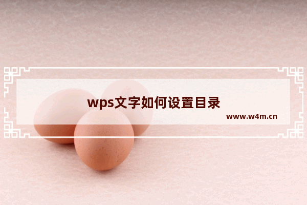 wps文字如何设置目录