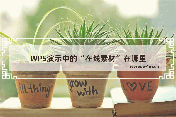 WPS演示中的“在线素材”在哪里