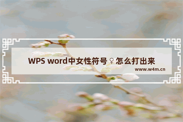 WPS word中女性符号♀怎么打出来