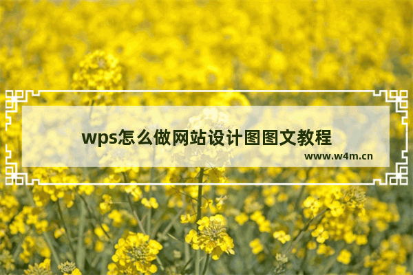 wps怎么做网站设计图图文教程