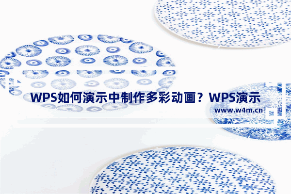 WPS如何演示中制作多彩动画？WPS演示中制作多彩动画的技巧