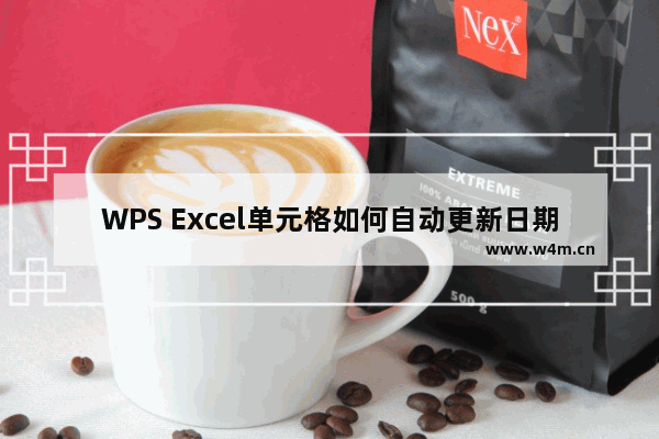 WPS Excel单元格如何自动更新日期