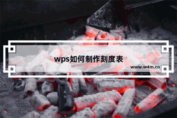 wps如何制作刻度表