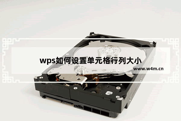 wps如何设置单元格行列大小