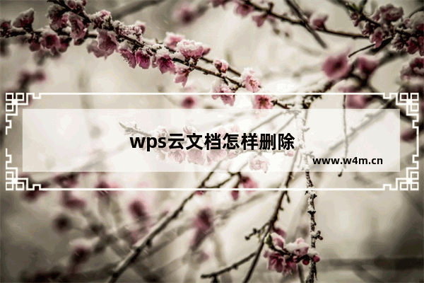 wps云文档怎样删除