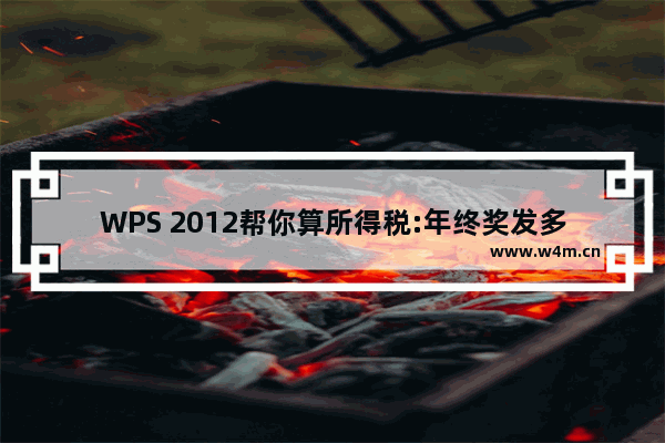 WPS 2012帮你算所得税:年终奖发多少