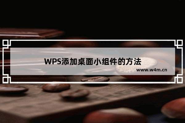 WPS添加桌面小组件的方法