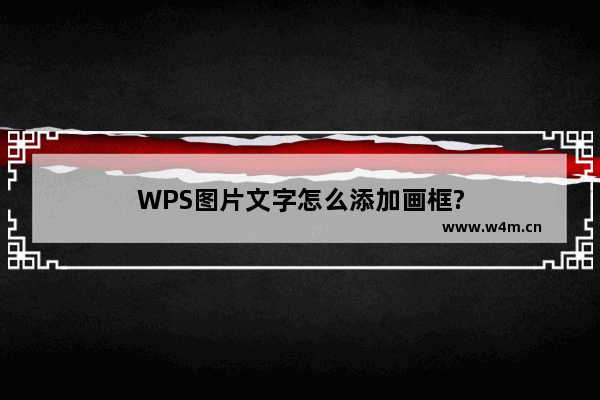 WPS图片文字怎么添加画框?