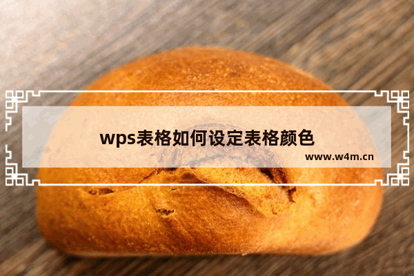 wps表格如何设定表格颜色